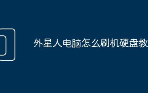 外星人电脑怎么刷机硬盘教程
