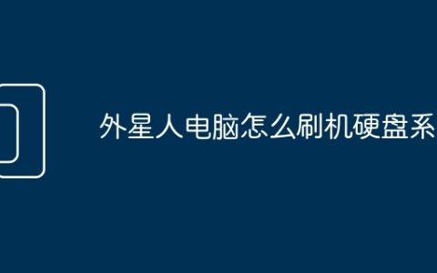 外星人电脑怎么刷机硬盘系统