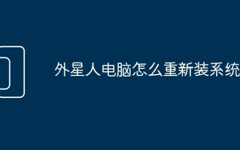 外星人电脑怎么重新装系统