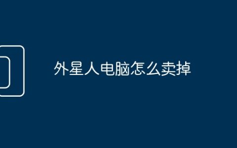 外星人电脑怎么卖掉