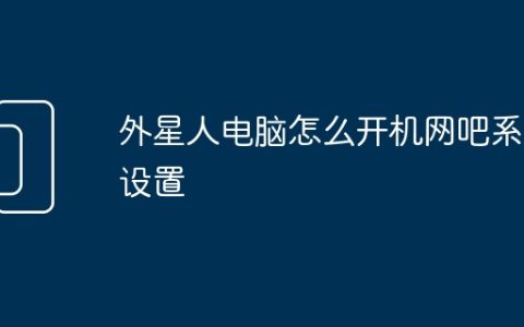 外星人电脑怎么开机网吧系统设置
