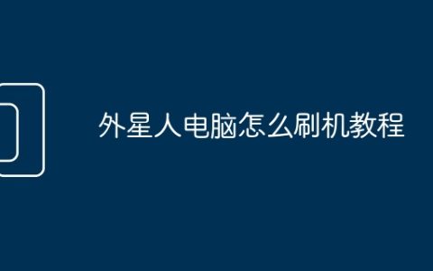 外星人电脑怎么刷机教程