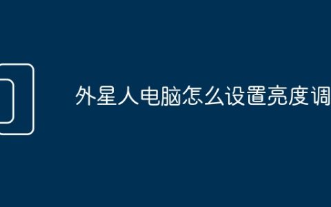 外星人电脑怎么设置亮度调节
