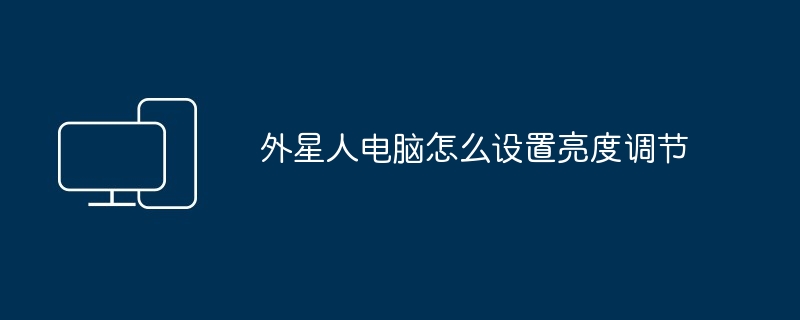 外星人电脑怎么设置亮度调节