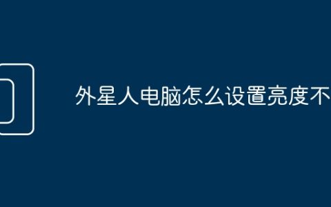 外星人电脑怎么设置亮度不变