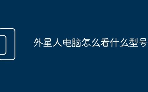 外星人电脑怎么看什么型号
