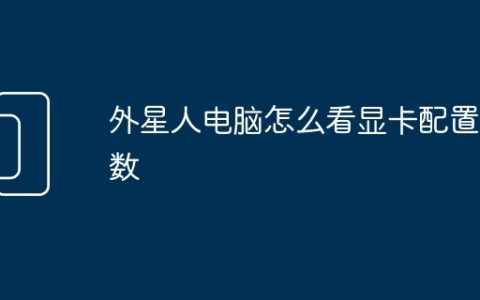 外星人电脑怎么看显卡配置参数