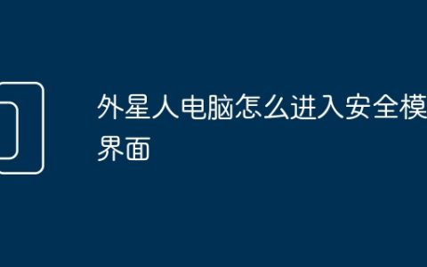 外星人电脑怎么进入安全模式界面