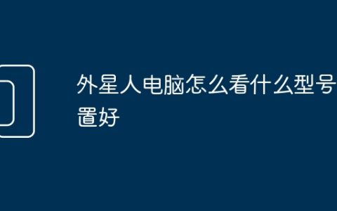 外星人电脑怎么看什么型号配置好
