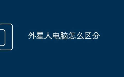 外星人电脑怎么区分