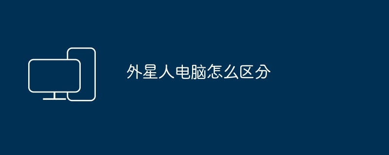 外星人电脑怎么区分