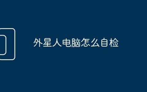 外星人电脑怎么自检