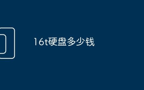 16t硬盘多少钱