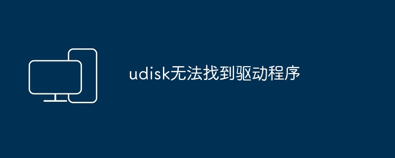 udisk无法找到驱动程序
