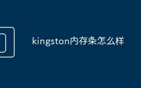 kingston内存条怎么样