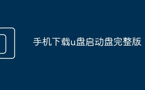 手机下载u盘启动盘完整版