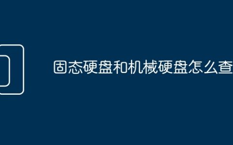 固态硬盘和机械硬盘怎么查看
