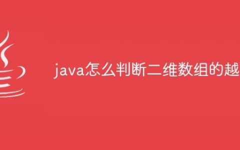 java怎么判断二维数组的越界