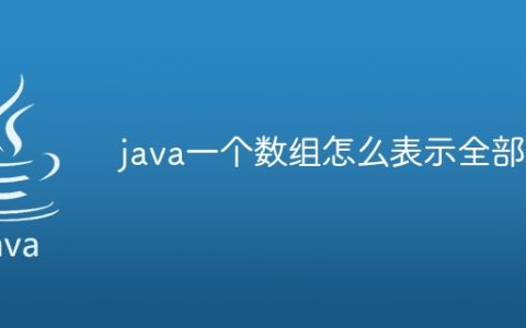 java一个数组怎么表示全部