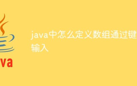 java中怎么定义数组通过键盘输入