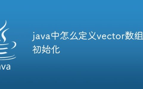 java中怎么定义vector数组初始化