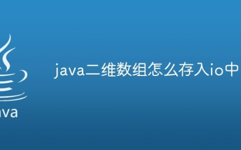 java二维数组怎么存入io中