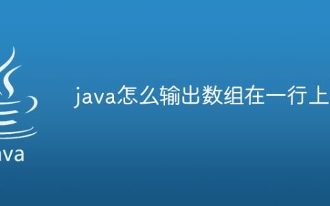 java怎么输出数组在一行上