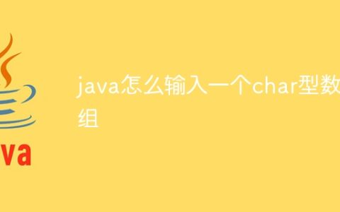 java怎么输入一个char型数组