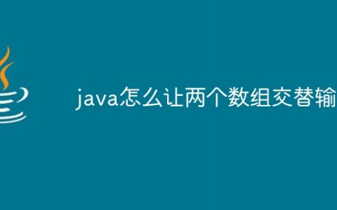 java怎么让两个数组交替输出