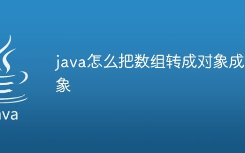 java怎么把数组转成对象成对象