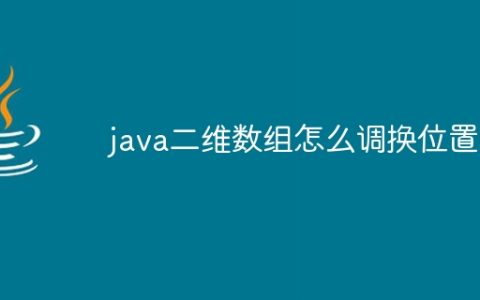java二维数组怎么调换位置