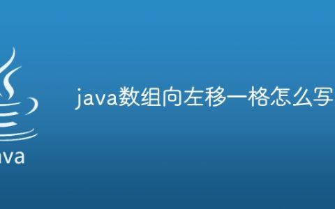 java数组向左移一格怎么写