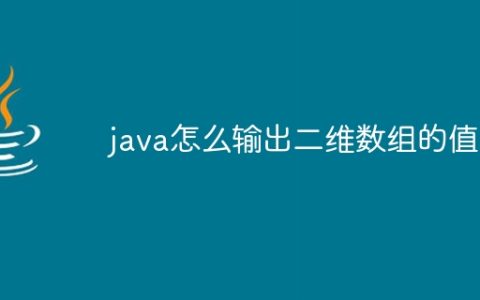 java怎么输出二维数组的值