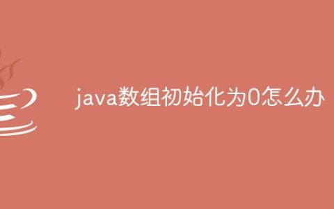 java数组初始化为0怎么办
