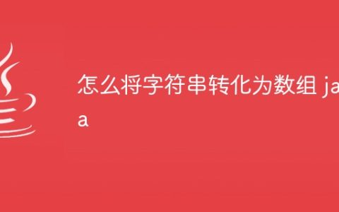怎么将字符串转化为数组 java