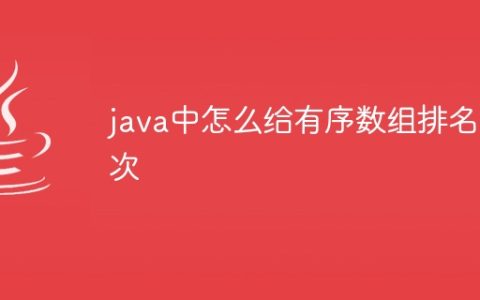 java中怎么给有序数组排名次