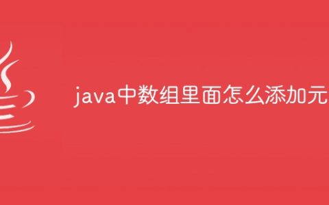 java中数组里面怎么添加元素