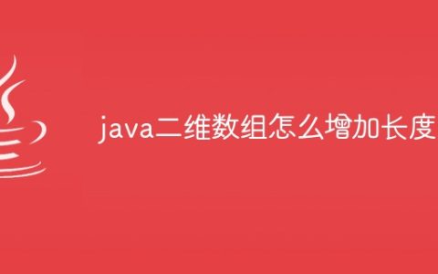 java二维数组怎么增加长度