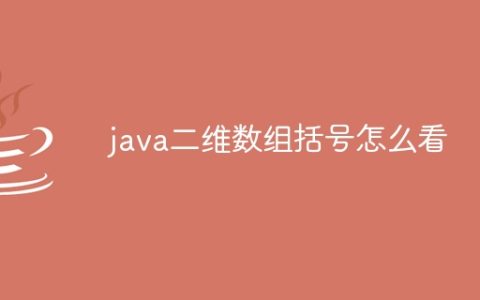 java二维数组括号怎么看
