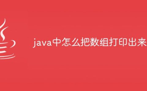 java中怎么把数组打印出来