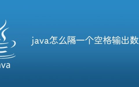 java怎么隔一个空格输出数组