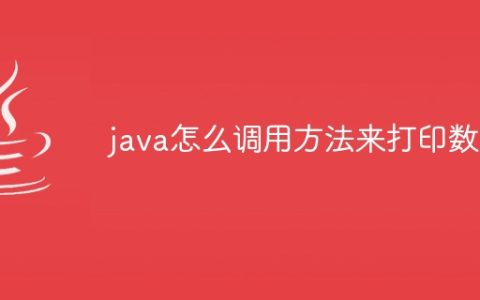 java怎么调用方法来打印数组