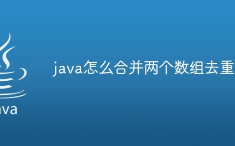 java怎么合并两个数组去重
