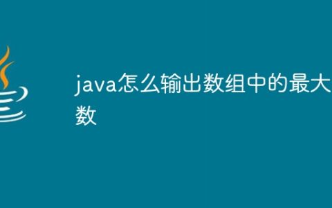 java怎么输出数组中的最大数