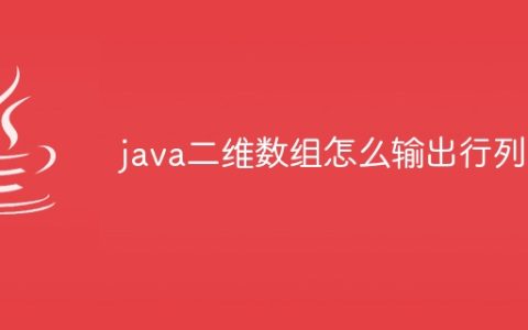 java二维数组怎么输出行列