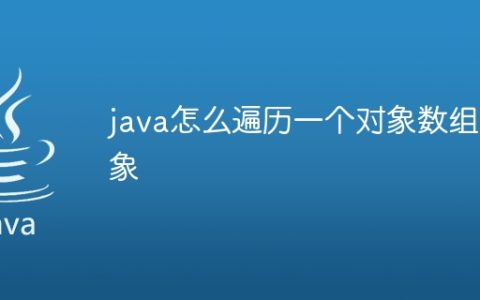 java怎么遍历一个对象数组对象