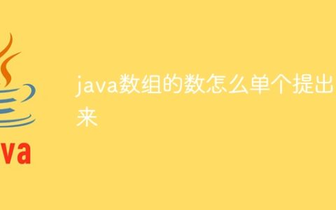 java数组的数怎么单个提出来