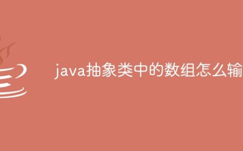 java抽象类中的数组怎么输出