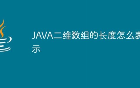 JAVA二维数组的长度怎么表示