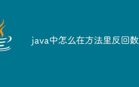 java中怎么在方法里反回数组